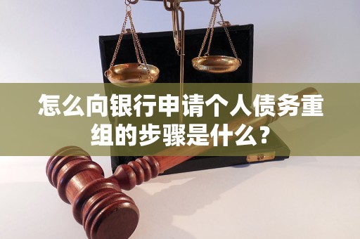 钦州怎么向银行申请个人债务重组的步骤是什么？